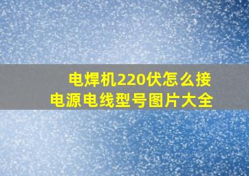 电焊机220伏怎么接电源电线型号图片大全