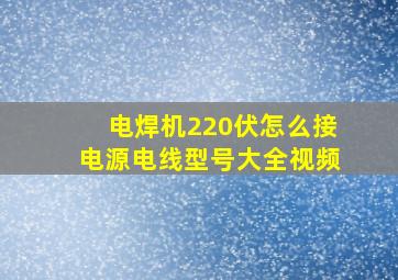 电焊机220伏怎么接电源电线型号大全视频