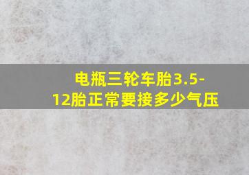 电瓶三轮车胎3.5-12胎正常要接多少气压