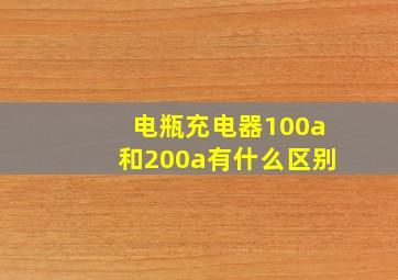 电瓶充电器100a和200a有什么区别