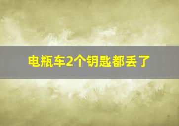 电瓶车2个钥匙都丢了