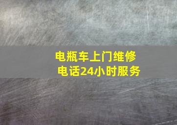 电瓶车上门维修电话24小时服务