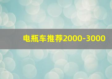 电瓶车推荐2000-3000