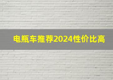 电瓶车推荐2024性价比高