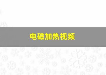 电磁加热视频