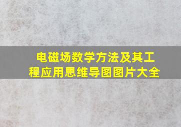 电磁场数学方法及其工程应用思维导图图片大全