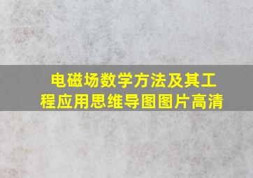 电磁场数学方法及其工程应用思维导图图片高清