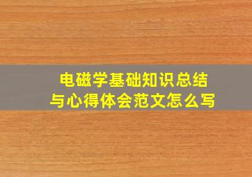 电磁学基础知识总结与心得体会范文怎么写