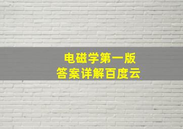 电磁学第一版答案详解百度云