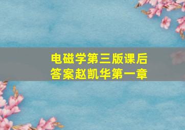 电磁学第三版课后答案赵凯华第一章