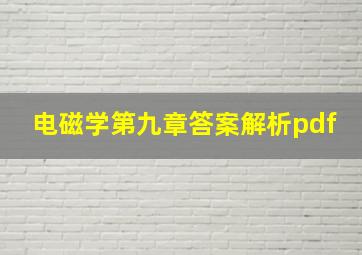 电磁学第九章答案解析pdf