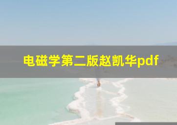 电磁学第二版赵凯华pdf