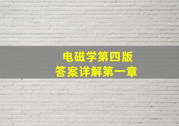 电磁学第四版答案详解第一章