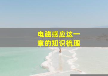 电磁感应这一章的知识梳理