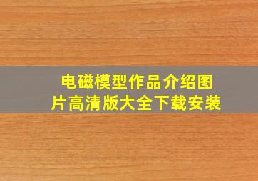 电磁模型作品介绍图片高清版大全下载安装