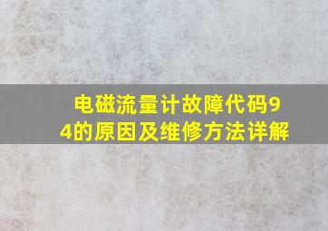 电磁流量计故障代码94的原因及维修方法详解