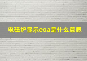 电磁炉显示eoa是什么意思