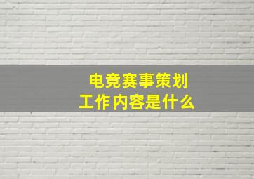 电竞赛事策划工作内容是什么