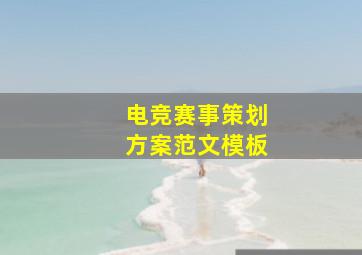 电竞赛事策划方案范文模板