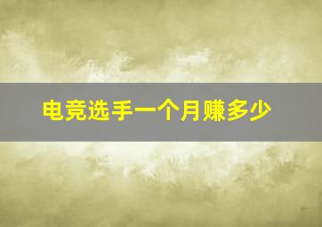 电竞选手一个月赚多少