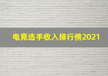 电竞选手收入排行榜2021