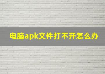 电脑apk文件打不开怎么办