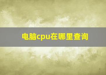 电脑cpu在哪里查询