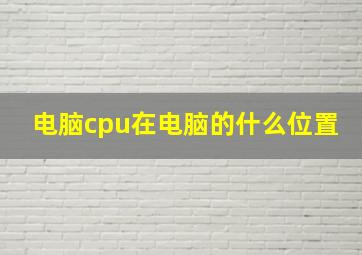 电脑cpu在电脑的什么位置