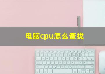 电脑cpu怎么查找