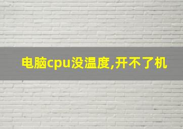 电脑cpu没温度,开不了机