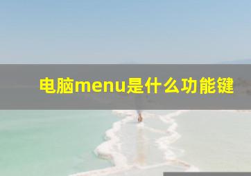 电脑menu是什么功能键