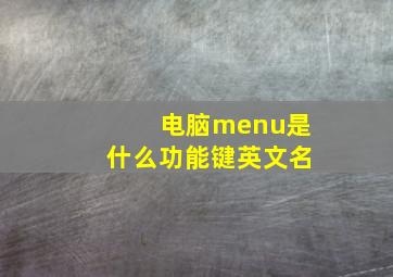 电脑menu是什么功能键英文名