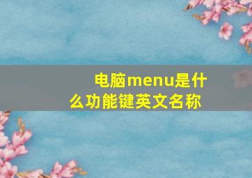 电脑menu是什么功能键英文名称