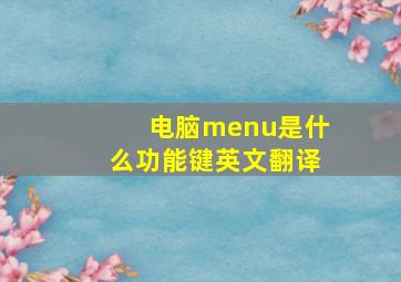 电脑menu是什么功能键英文翻译