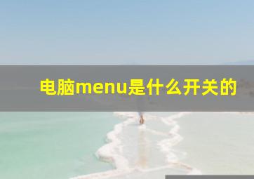 电脑menu是什么开关的