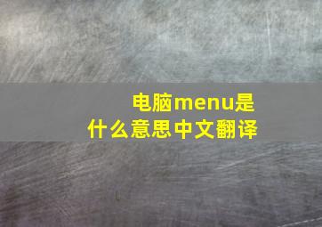 电脑menu是什么意思中文翻译