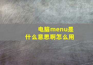 电脑menu是什么意思啊怎么用