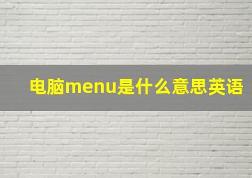 电脑menu是什么意思英语