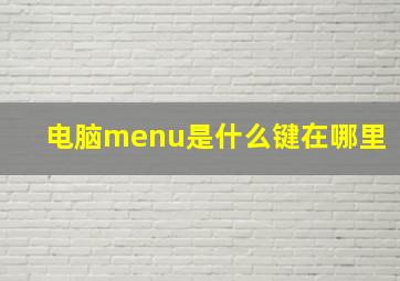 电脑menu是什么键在哪里