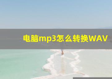 电脑mp3怎么转换WAV