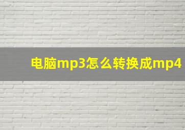 电脑mp3怎么转换成mp4