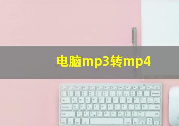 电脑mp3转mp4