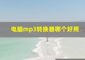 电脑mp3转换器哪个好用