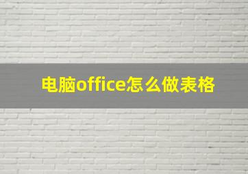 电脑office怎么做表格