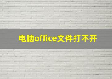 电脑office文件打不开