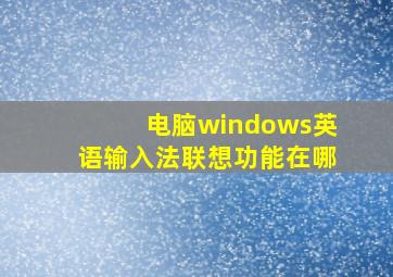 电脑windows英语输入法联想功能在哪