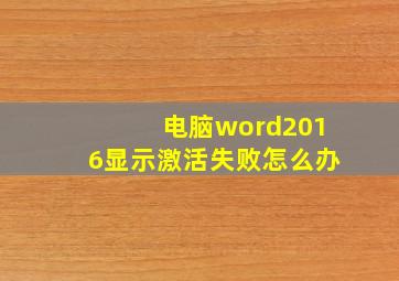 电脑word2016显示激活失败怎么办