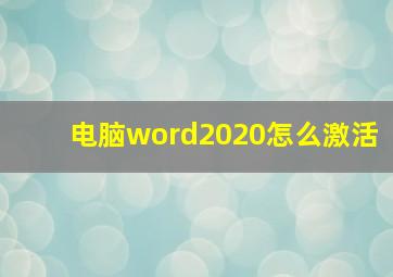 电脑word2020怎么激活