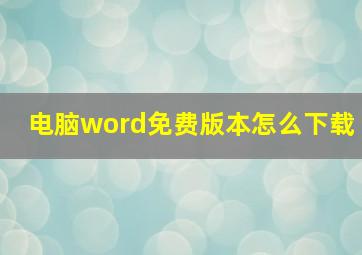 电脑word免费版本怎么下载