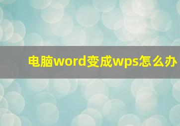 电脑word变成wps怎么办